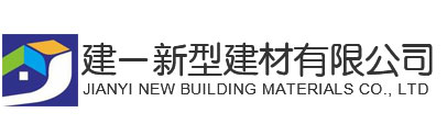 山東濟(jì)寧建一新型建材廠家 山東濟(jì)寧建一新型建材廠家